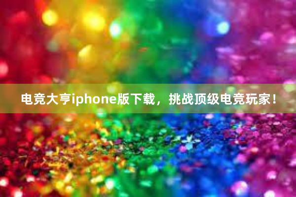 电竞大亨iphone版下载，挑战顶级电竞玩家！