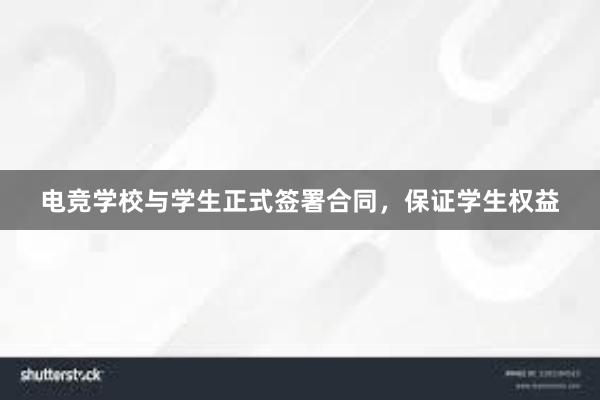 电竞学校与学生正式签署合同，保证学生权益