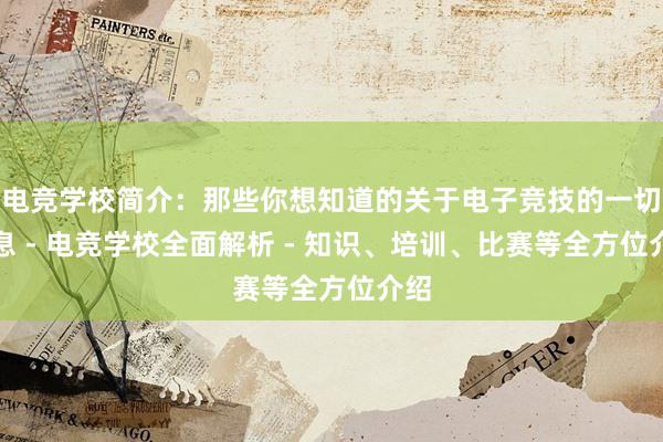 电竞学校简介：那些你想知道的关于电子竞技的一切信息 - 电竞学校全面解析 - 知识、培训、比赛等全方位介绍