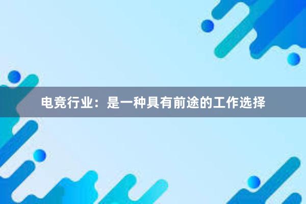 电竞行业：是一种具有前途的工作选择