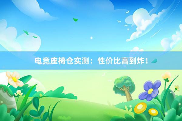 电竞座椅仓实测：性价比高到炸！