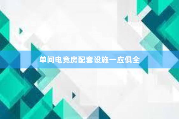 单间电竞房配套设施一应俱全