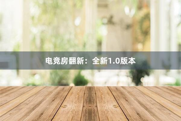 电竞房翻新：全新1.0版本