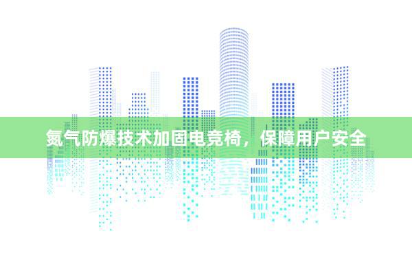 氮气防爆技术加固电竞椅，保障用户安全