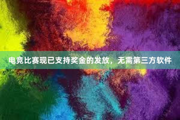 电竞比赛现已支持奖金的发放，无需第三方软件