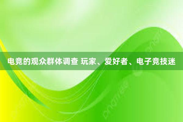 电竞的观众群体调查 玩家、爱好者、电子竞技迷