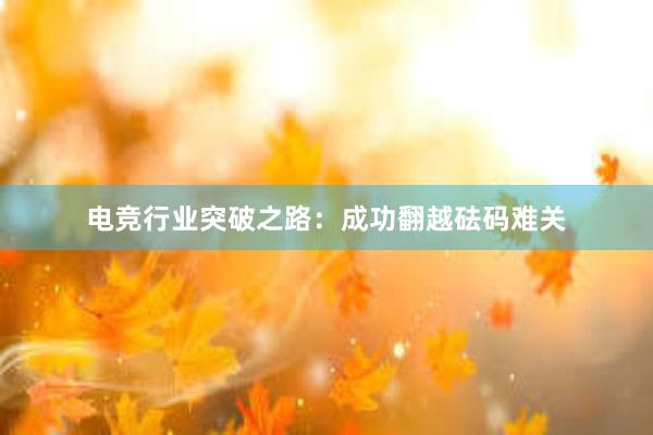 电竞行业突破之路：成功翻越砝码难关