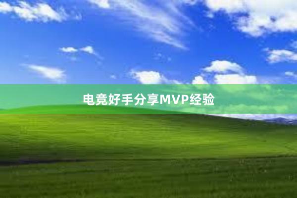 电竞好手分享MVP经验