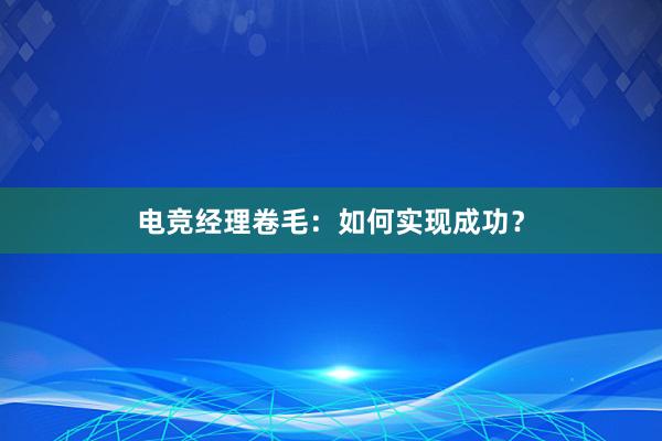 电竞经理卷毛：如何实现成功？