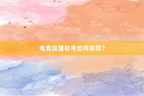 电竞经理称号如何获取？