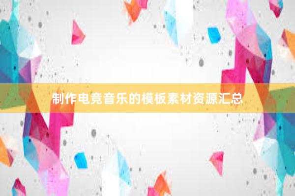 制作电竞音乐的模板素材资源汇总