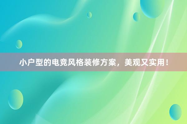 小户型的电竞风格装修方案，美观又实用！