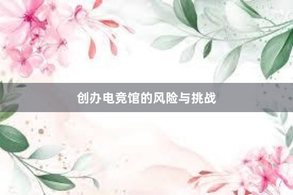 创办电竞馆的风险与挑战