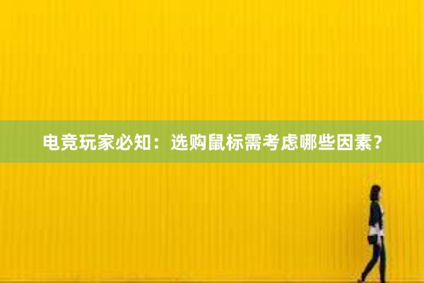 电竞玩家必知：选购鼠标需考虑哪些因素？