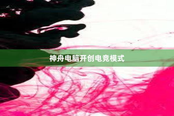 神舟电脑开创电竞模式