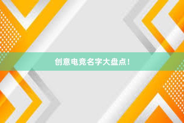 创意电竞名字大盘点！