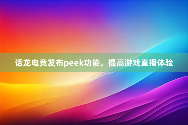 话龙电竞发布peek功能，提高游戏直播体验