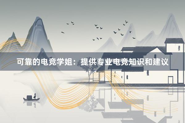 可靠的电竞学姐：提供专业电竞知识和建议